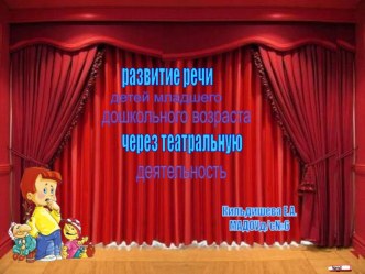 Консультация Театрализованная деятельность и развитие речи ребенка консультация