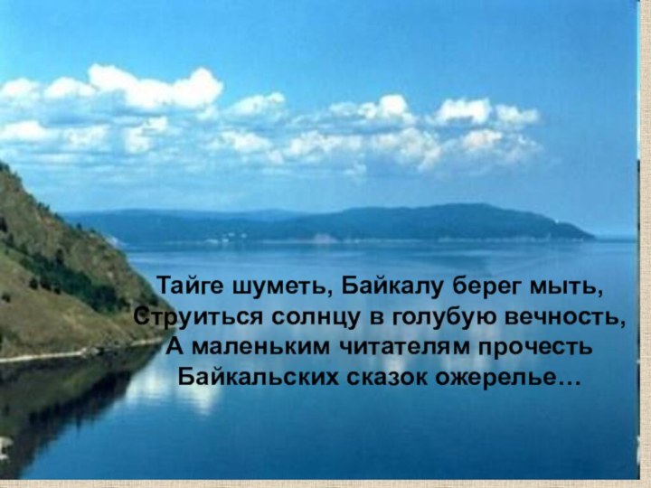 Тайге шуметь, Байкалу берег мыть,  Струиться солнцу в голубую вечность, А