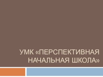 УМК Перспективная начальная школа