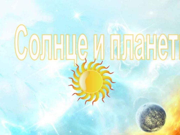 Солнце и планеты