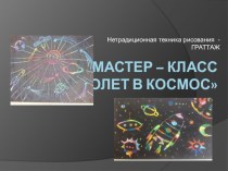 Мастер - класс для родителей Полет в космос.Нетрадиционная техника - граттаж. методическая разработка по рисованию (подготовительная группа) по теме