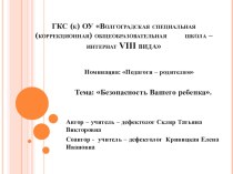 Рекомендации для родителей Безопасность вашего ребенка презентация к уроку