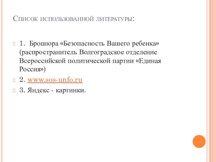 Список использованной литературы: 1. Брошюра «Безопасность Вашего ребенка» (распространитель Волгоградское отделение Всероссийской