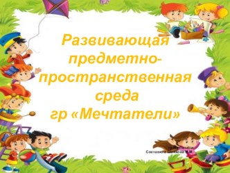 Развивающая предметно-пространственная среда презентация к уроку (старшая группа)
