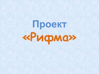 Презентация проекта по русскому языку Рифма презентация к уроку по русскому языку (2 класс)