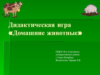 Дидактическая игра для детей 3-4 лет Домашние животные презентация к уроку по окружающему миру (младшая группа)