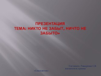 Праздник к дню 9 мая Никто не забыт, ничто не забыто проект по окружающему миру (старшая группа)