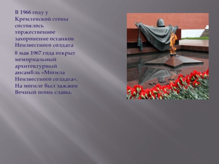В 1966 году у Кремлевской стены состоялось торжественное захоронение останков Неизвестного солдата8
