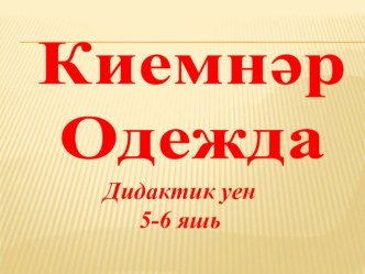 Дидактические игры по УМК своими руками презентация к уроку (старшая, подготовительная группа)