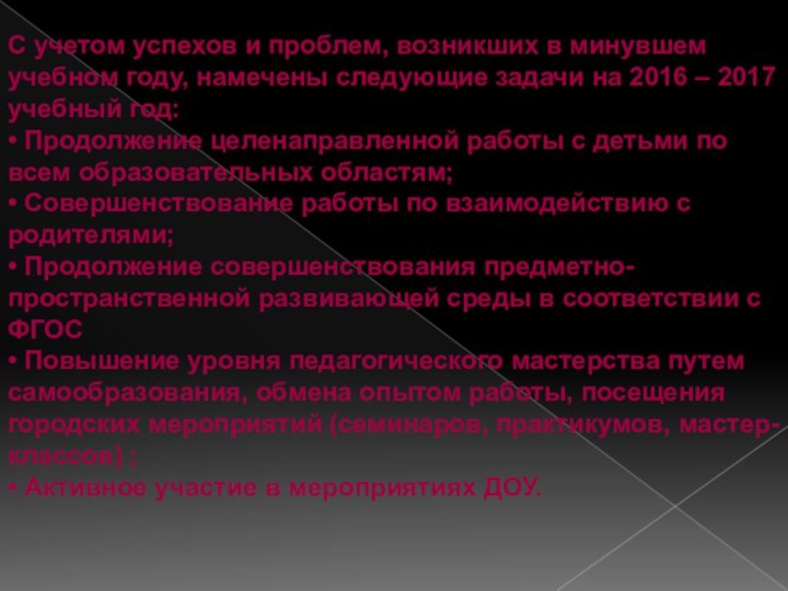 С учетом успехов и проблем, возникших в минувшем учебном году, намечены следующие