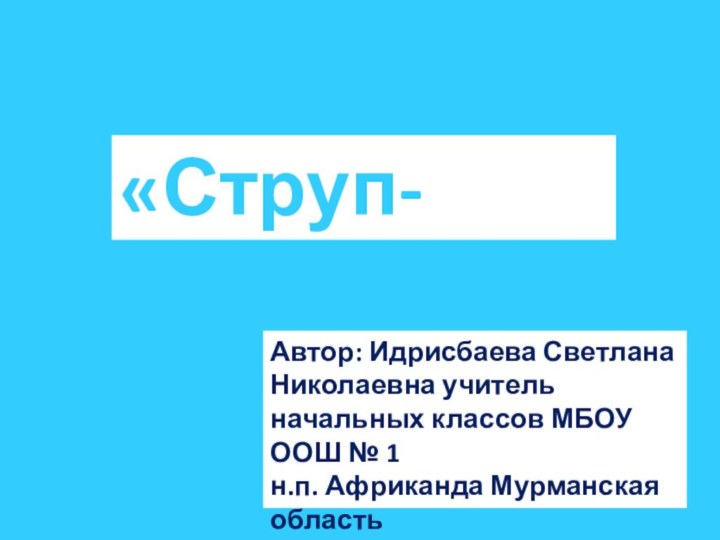 «Струп-тест»Автор: Идрисбаева Светлана Николаевна учитель начальных классов МБОУ ООШ № 1н.п. Африканда Мурманская область