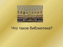 Что такое библиотека?Презентация презентация к уроку по чтению (2 класс)