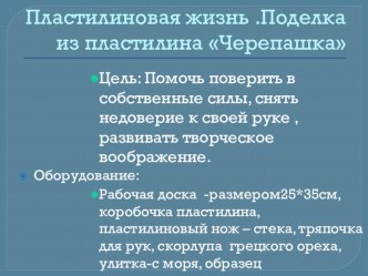 Презентация Пластилиновая жизнь.Поделки из пластилина-черепашки,улитки. презентация к уроку (2 класс) по теме