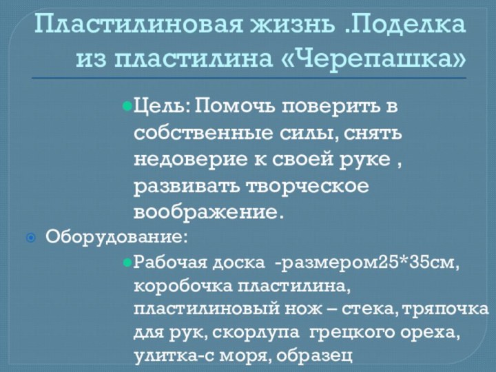 Пластилиновая жизнь .Поделка из пластилина «Черепашка» Цель: Помочь поверить в собственные силы,