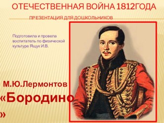 Патриотическое воспитание Бородинская битва дошкольникам. Сценарий Богатырская наша сила презентация к занятию по физкультуре (подготовительная группа)