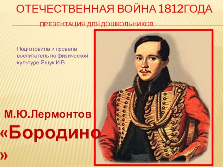 Отечественная война 1812года