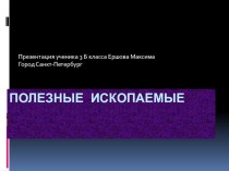 Презентация по теме Полезные ископаемые ученика 3 б класса Ершова Максима презентация к уроку по окружающему миру (3 класс) по теме