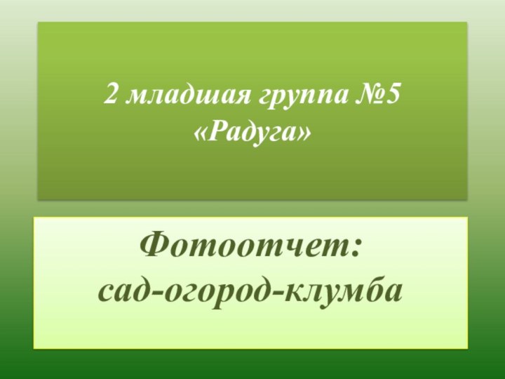 2 младшая группа №5 «Радуга»Фотоотчет: сад-огород-клумба