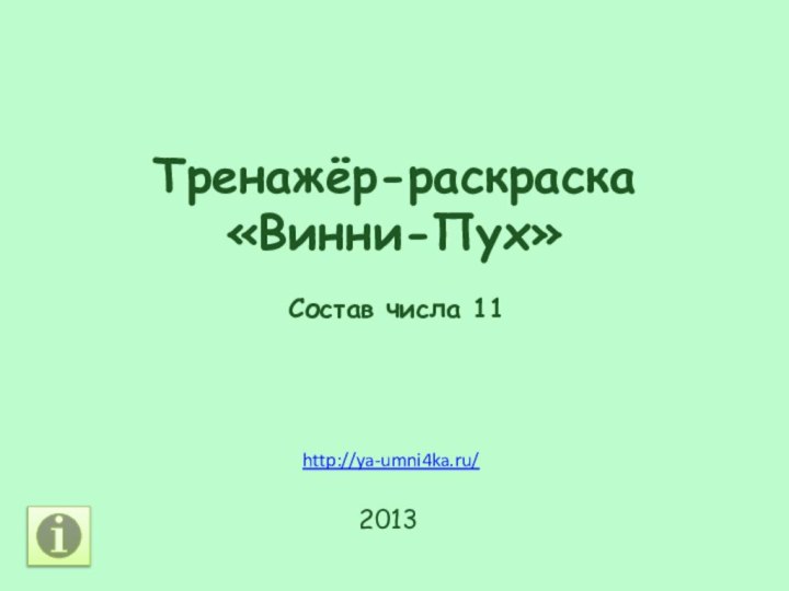 Тренажёр-раскраска «Винни-Пух»Состав числа 112013http://ya-umni4ka.ru/