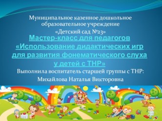 Мастер-класс для педагогов Использование дидактических игр для развития фонематического слуха у детей с ТНР материал по теме
