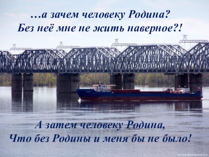 …а зачем человеку Родина? Без