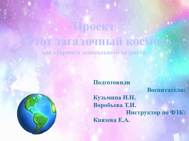 Проект  «Этот загадочный космос»для старшего дошкольного возраста     Подготовили