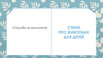 Презентация Стихи про животных презентация урока для интерактивной доски по чтению