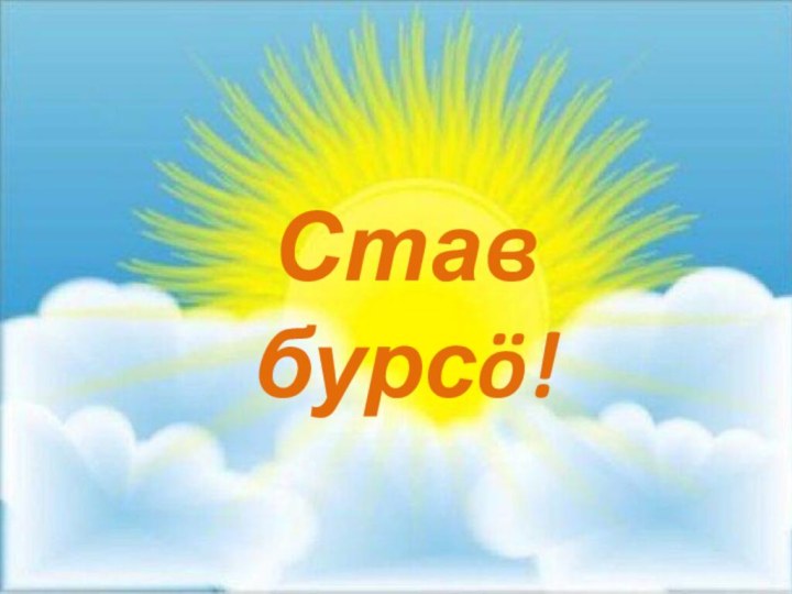 Став бурсö!