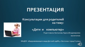 Дети и компьютер презентация к уроку ( группа)