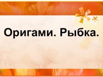 Оригами. Рыбка. 1 класс. презентация к уроку по технологии (1 класс)