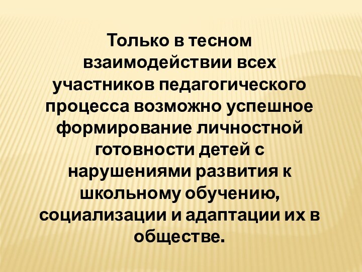 Только в тесном взаимодействии всех участников педагогического процесса возможно успешное формирование личностной