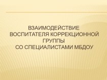 Взаимодействие воспитателя коррекционной группы со специалистами МБДОУ консультация по логопедии по теме