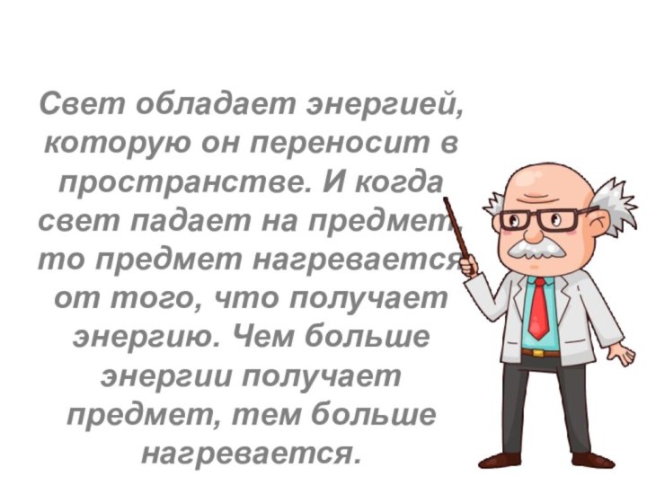 Свет обладает энергией, которую он переносит в пространстве. И когда свет падает