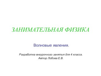 Презентация. Занимательная физика. презентация к уроку по окружающему миру (4 класс)