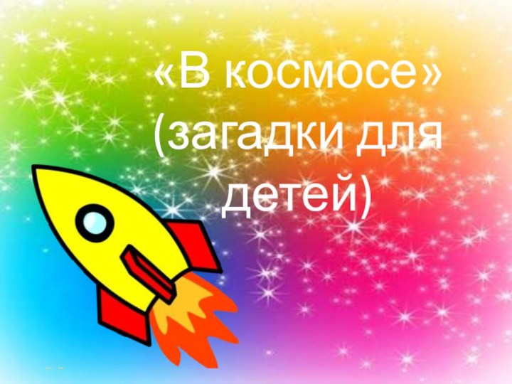 «В космосе»(загадки для детей)