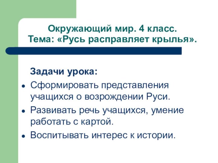 Окружающий мир. 4 класс. Тема: «Русь расправляет крылья».  Задачи урока:Сформировать представления