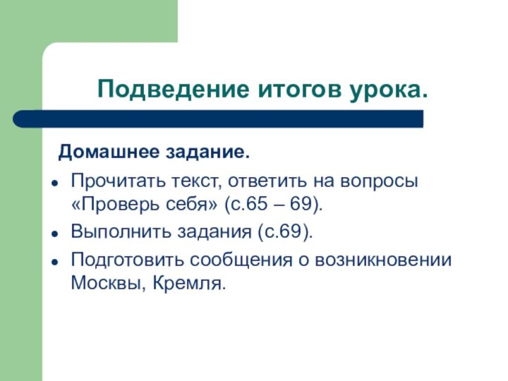 Подведение итогов урока. Домашнее задание.Прочитать текст, ответить на вопросы «Проверь себя» (с.65