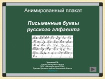 анимированные письменные буква русского алфавита видеоурок по русскому языку (1 класс)