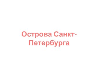 Презентация Острова Санкт-Петербурга презентация к уроку (2 класс) по теме