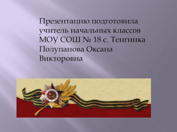 Презентацию подготовилаучитель начальных классов МОУ СОШ № 18 с. ТенгинкаПолупанова Оксана Викторовна