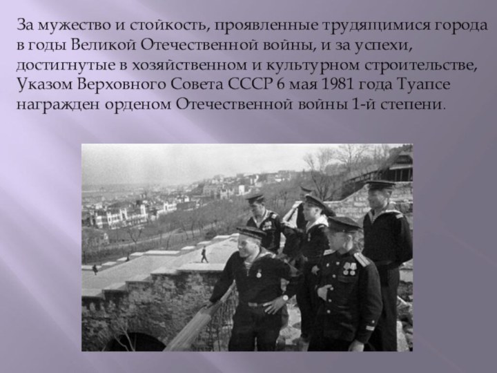 За мужество и стойкость, проявленные трудящимися города в годы Великой Отечественной войны,