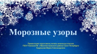 Морозные узоры. презентация к уроку по изобразительному искусству (изо, 3 класс)