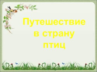 Презентация к логопедическому досугу Путешествие в страну птиц презентация к уроку по развитию речи (подготовительная группа) по теме