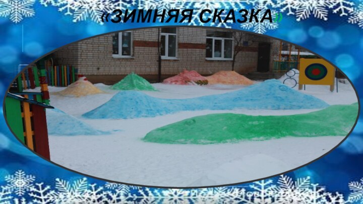 «Зимняя сказка»