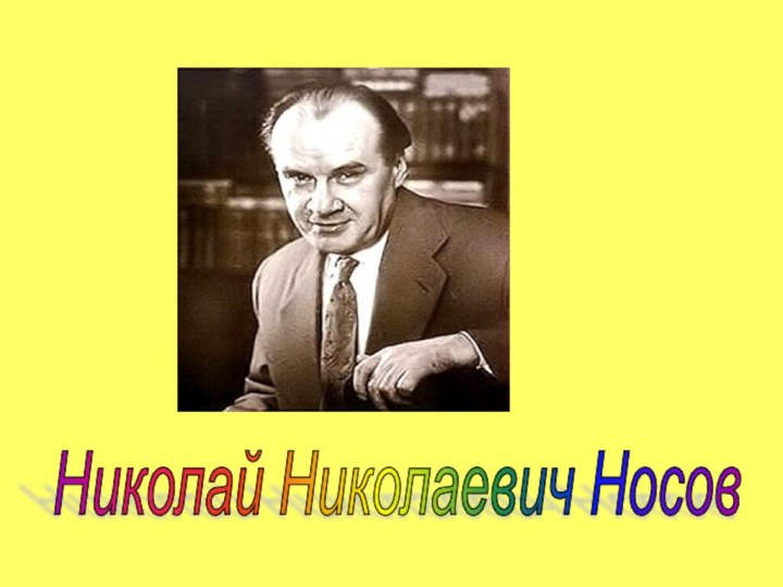 Николай Николаевич Носов