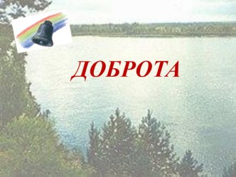 конспект урока по теме Доброта (социокультурный курс Истоки) план-конспект урока (3 класс) по теме