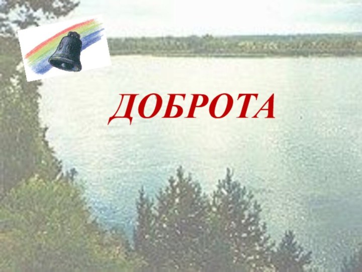 Доброта