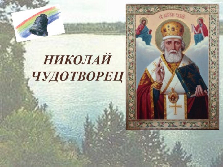 Николай Чудотворец