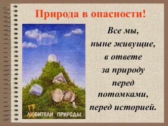 Внеклассное занятие по окружающему миру Природа в опасности!, для учащихся 3 класса. презентация к уроку по окружающему миру (3 класс) по теме