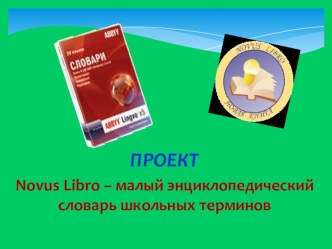 Презентация. Электронный словарь. презентация к уроку по русскому языку (1 класс)